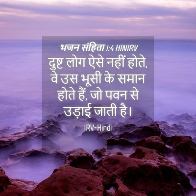 Picture 04 - भजन संहिता 1:4 HINIRV - दुष्ट लोग ऐसे नहीं - Bible Verse Picture