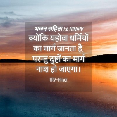 Picture 04 - भजन संहिता 1:6 HINIRV - क्योंकि यहोवा - Bible Verse Picture