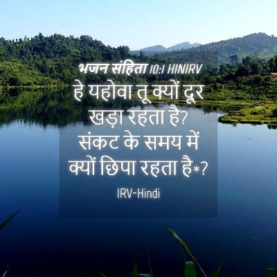 Picture 04 - भजन संहिता 10:1 HINIRV - हे यहोवा तू क्यों - Bible Verse Picture