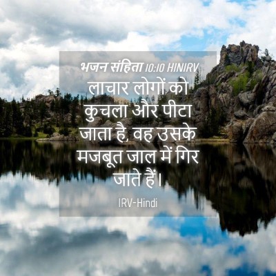 Picture 04 - भजन संहिता 10:10 HINIRV - लाचार लोगों को - Bible Verse Picture