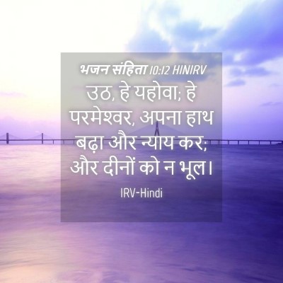 Picture 04 - भजन संहिता 10:12 HINIRV - उठ, हे यहोवा; हे - Bible Verse Picture