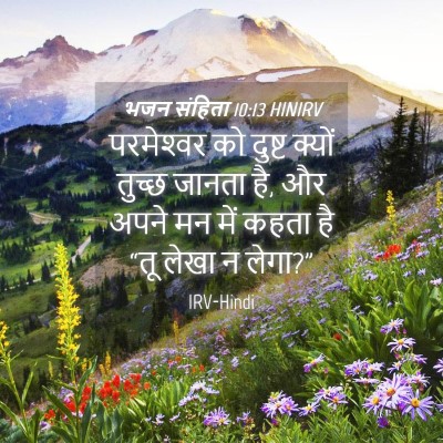 Picture 04 - भजन संहिता 10:13 HINIRV - परमेश्‍वर को - Bible Verse Picture