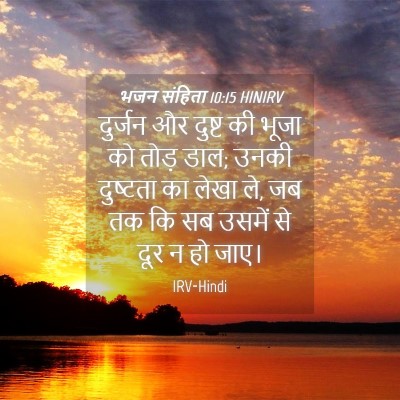 Picture 04 - भजन संहिता 10:15 HINIRV - दुर्जन और दुष्ट की - Bible Verse Picture