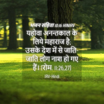 Picture 04 - भजन संहिता 10:16 HINIRV - यहोवा अनन्तकाल के - Bible Verse Picture