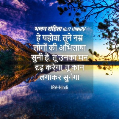 Picture 04 - भजन संहिता 10:17 HINIRV - हे यहोवा, तूने नम्र - Bible Verse Picture