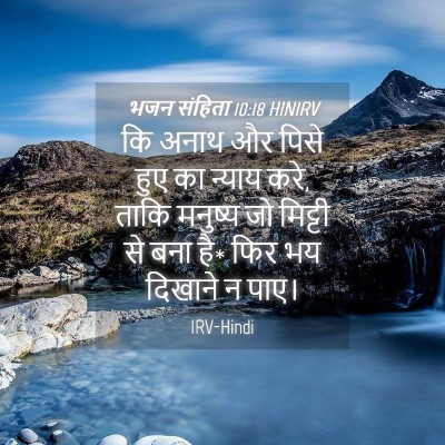 Picture 04 - भजन संहिता 10:18 HINIRV - कि अनाथ और पिसे हुए - Bible Verse Picture