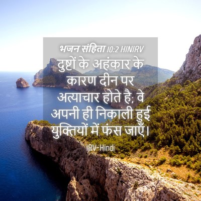 Picture 04 - भजन संहिता 10:2 HINIRV - दुष्टों के अहंकार - Bible Verse Picture