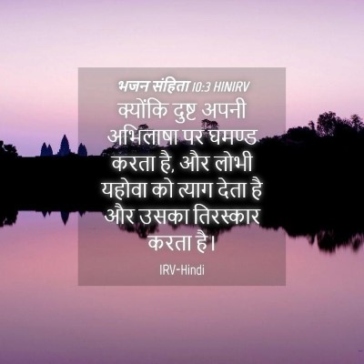 Picture 04 - भजन संहिता 10:3 HINIRV - क्योंकि दुष्ट - Bible Verse Picture