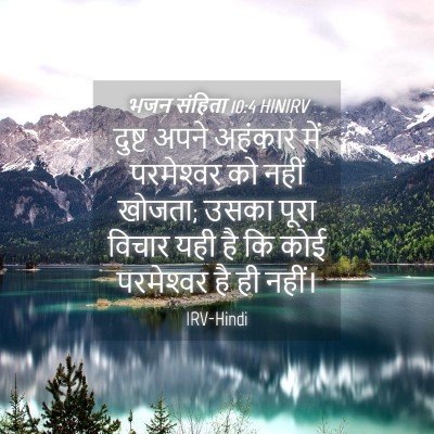 Picture 04 - भजन संहिता 10:4 HINIRV - दुष्ट अपने अहंकार - Bible Verse Picture