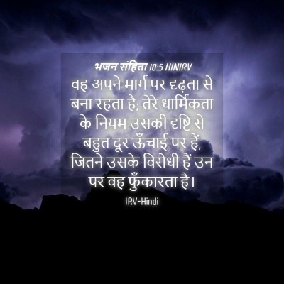 Picture 04 - भजन संहिता 10:5 HINIRV - वह अपने मार्ग पर - Bible Verse Picture