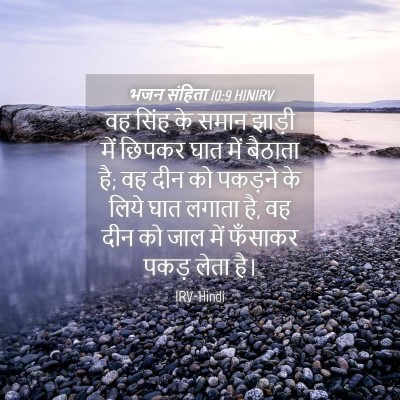 Picture 04 - भजन संहिता 10:9 HINIRV - वह सिंह के समान - Bible Verse Picture