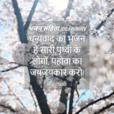 Picture 04 - भजन संहिता 100:1 HINIRV - धन्यवाद का भजन हे - Bible Verse Picture