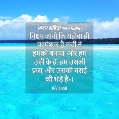 Picture 04 - भजन संहिता 100:3 HINIRV - निश्चय जानो कि - Bible Verse Picture