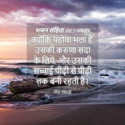 Picture 04 - भजन संहिता 100:5 HINIRV - क्योंकि यहोवा भला - Bible Verse Picture