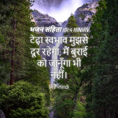 Picture 04 - भजन संहिता 101:4 HINIRV - टेढ़ा स्वभाव - Bible Verse Picture