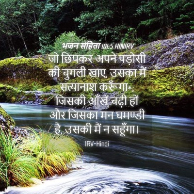 Picture 04 - भजन संहिता 101:5 HINIRV - जो छिपकर अपने - Bible Verse Picture