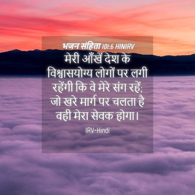 Picture 04 - भजन संहिता 101:6 HINIRV - मेरी आँखें देश के - Bible Verse Picture