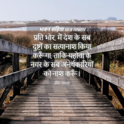 Picture 04 - भजन संहिता 101:8 HINIRV - प्रति भोर, मैं देश - Bible Verse Picture