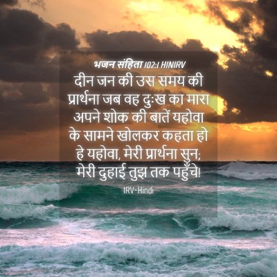 Picture 04 - भजन संहिता 102:1 HINIRV - दीन जन की उस समय की - Bible Verse Picture