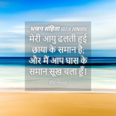 Picture 04 - भजन संहिता 102:11 HINIRV - मेरी आयु ढलती हुई - Bible Verse Picture