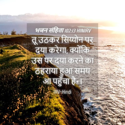 Picture 04 - भजन संहिता 102:13 HINIRV - तू उठकर सिय्योन पर - Bible Verse Picture