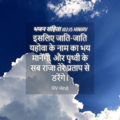 Picture 04 - भजन संहिता 102:15 HINIRV - इसलिए जाति-जाति - Bible Verse Picture
