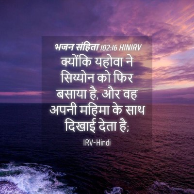 Picture 04 - भजन संहिता 102:16 HINIRV - क्योंकि यहोवा ने - Bible Verse Picture