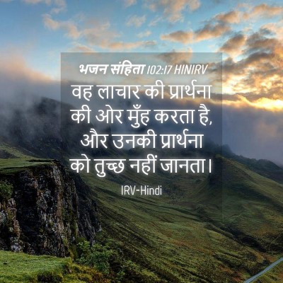 Picture 04 - भजन संहिता 102:17 HINIRV - वह लाचार की - Bible Verse Picture