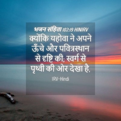Picture 04 - भजन संहिता 102:19 HINIRV - क्योंकि यहोवा ने - Bible Verse Picture