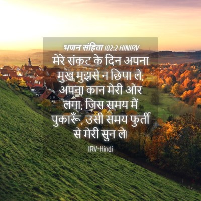 Picture 04 - भजन संहिता 102:2 HINIRV - मेरे संकट के दिन - Bible Verse Picture