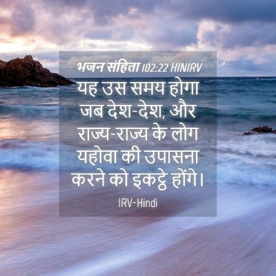 Picture 04 - भजन संहिता 102:22 HINIRV - यह उस समय होगा जब - Bible Verse Picture