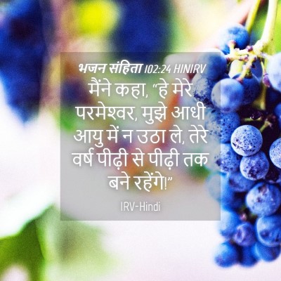 Picture 04 - भजन संहिता 102:24 HINIRV - मैंने कहा, “हे मेरे - Bible Verse Picture