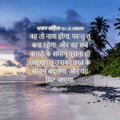 Picture 04 - भजन संहिता 102:26 HINIRV - वह तो नाश होगा, - Bible Verse Picture