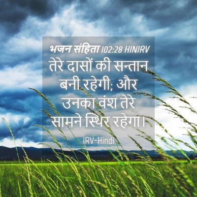 Picture 04 - भजन संहिता 102:28 HINIRV - तेरे दासों की - Bible Verse Picture