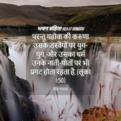 Picture 04 - भजन संहिता 103:17 HINIRV - परन्तु यहोवा की - Bible Verse Picture