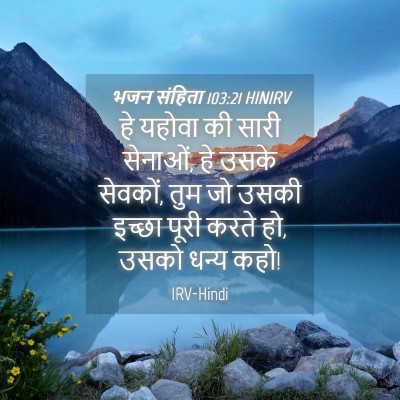 Picture 04 - भजन संहिता 103:21 HINIRV - हे यहोवा की सारी - Bible Verse Picture