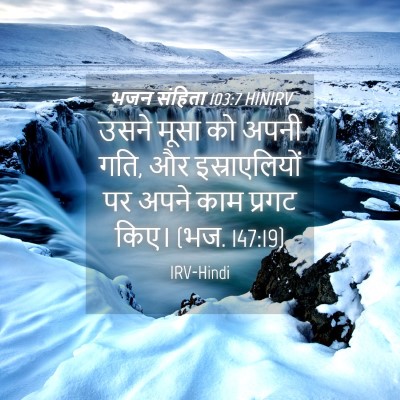 Picture 04 - भजन संहिता 103:7 HINIRV - उसने मूसा को अपनी - Bible Verse Picture