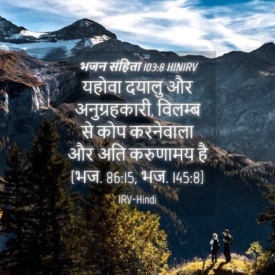 Picture 04 - भजन संहिता 103:8 HINIRV - यहोवा दयालु और - Bible Verse Picture