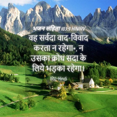 Picture 04 - भजन संहिता 103:9 HINIRV - वह सर्वदा - Bible Verse Picture