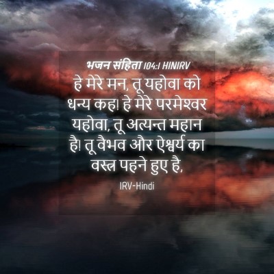 Picture 04 - भजन संहिता 104:1 HINIRV - हे मेरे मन, तू - Bible Verse Picture