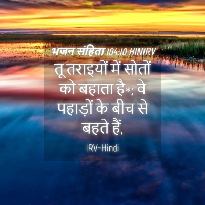 Picture 04 - भजन संहिता 104:10 HINIRV - तू तराइयों में - Bible Verse Picture