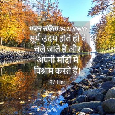 Picture 04 - भजन संहिता 104:22 HINIRV - सूर्य उदय होते ही - Bible Verse Picture