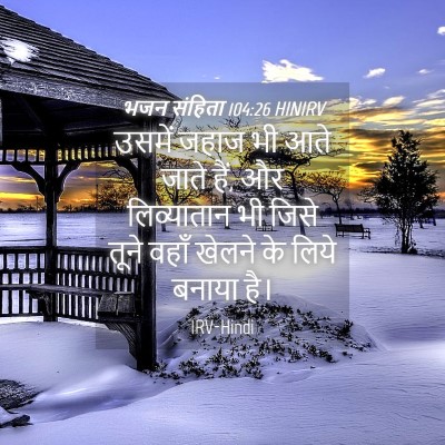 Picture 04 - भजन संहिता 104:26 HINIRV - उसमें जहाज भी आते - Bible Verse Picture