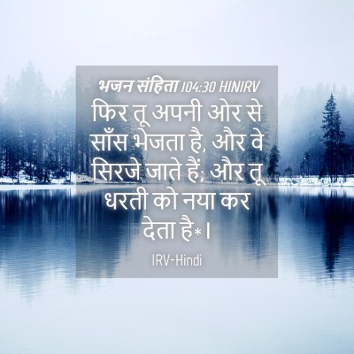 Picture 04 - भजन संहिता 104:30 HINIRV - फिर तू अपनी ओर से - Bible Verse Picture