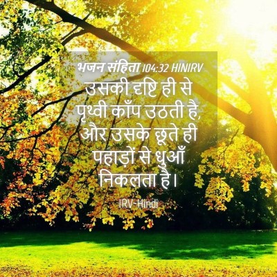 Picture 04 - भजन संहिता 104:32 HINIRV - उसकी दृष्टि ही से - Bible Verse Picture