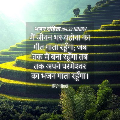 Picture 04 - भजन संहिता 104:33 HINIRV - मैं जीवन भर यहोवा - Bible Verse Picture