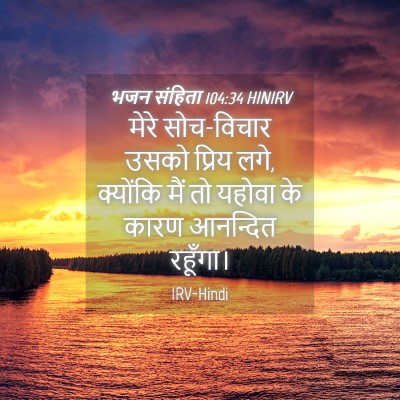 Picture 04 - भजन संहिता 104:34 HINIRV - मेरे सोच-विचार - Bible Verse Picture