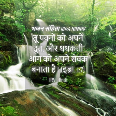 Picture 04 - भजन संहिता 104:4 HINIRV - तू पवनों को अपने - Bible Verse Picture