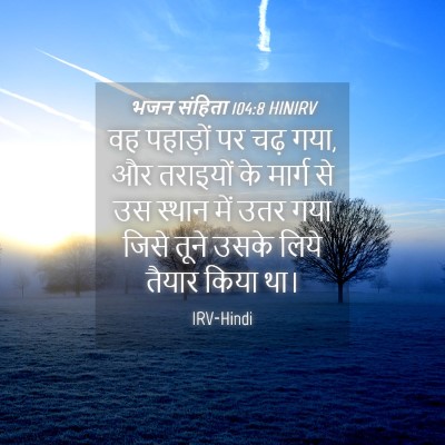 Picture 04 - भजन संहिता 104:8 HINIRV - वह पहाड़ों पर चढ़ - Bible Verse Picture