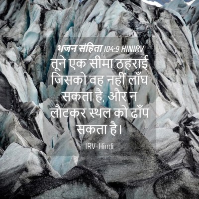 Picture 04 - भजन संहिता 104:9 HINIRV - तूने एक सीमा ठहराई - Bible Verse Picture